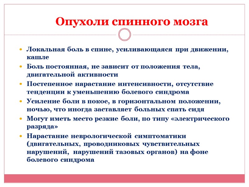 Опухоли спинного мозга  Локальная боль в спине, усиливающаяся при движении, кашле Боль постоянная,